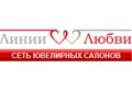 Сеть ювелирных салонов "Линии Любви"