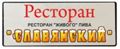 Ресторан "Славянский"