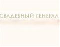 Компания "Свадебный Генерал"