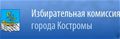 Избирательная комиссия города Костромы 
