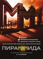 ПираМММида