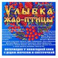 Музыкальная сказка "Улыбка Жар-птицы"