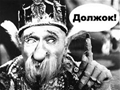 Должок!