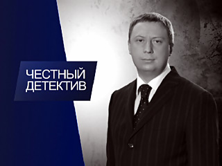 “Честный детектив” в Костроме